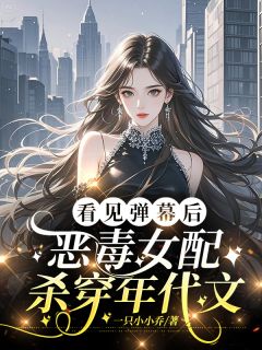 乔玉梁晨梁宥川(原文完整)看见弹幕后，恶毒女配杀穿年代文无弹窗免费阅读