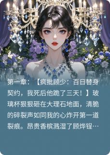 疯批首富拿命赌我回头顾烨宋薇宋晚意全章节完结版在线阅读