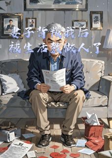 妻子背叛我后，被生活教做人了(柳絮晚风)最佳创作小说全文在线阅读