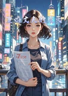 重婚丈夫的覆灭小说何志远宋雅菲免费阅读