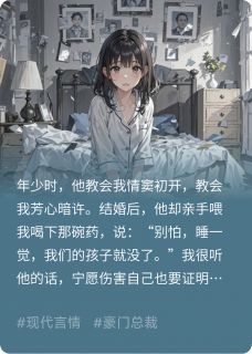 顾言琛苏晴主角小说痴情错付画皮郎抖音文免费阅读全文