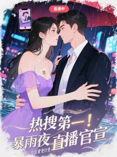 热搜第一！暴雨夜直播官宣知乎小说最新章节阅读