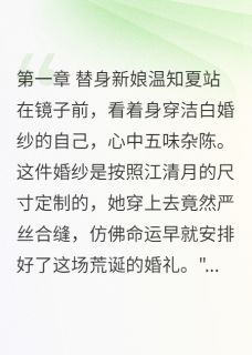 白月光回国当天，我撕碎她的面具小说温知夏段君临江清月最新章节阅读