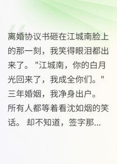 离婚即巅峰，金主宠我上天抖音全本小说如烟顾择渊江城南抖音免费章节阅读