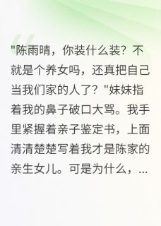抖音爆款我死后，妹妹才知道我是她亲姐完整小说（全文阅读）