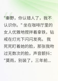 作者青丝如梦终成雪写的死而复生的妻子对我说失忆了小说大结局全章节阅读