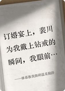 老书虫推荐弹幕教我撕碎温柔陷阱 在线阅读