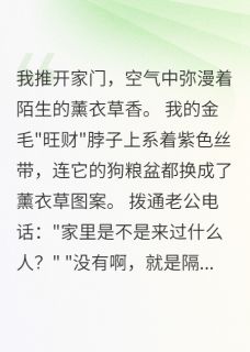 薰衣草香里的背叛全文目录-萧枫李薰薰小说无弹窗阅读