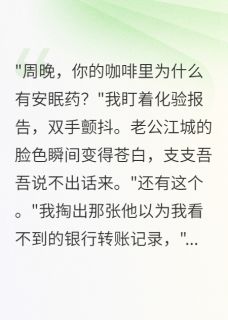 老公给我下药，我身份是演出来的小说主角是江城楚言苏晚全文完整版阅读