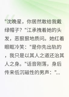 冷少的心尖宠妻小说-沈晚星顾深寒全篇阅读