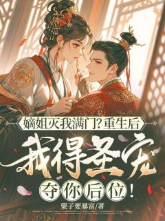 嫡姐灭我满门？重生后我得圣宠夺你后位！小说全集(文宴儿厉宏旸)无弹窗广告阅读