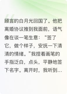 （全本）老公说假离婚，我假戏真做主角顾言沈泽川林晚全文目录畅读