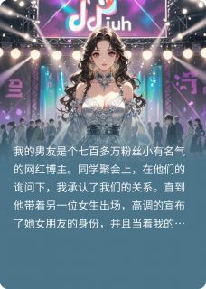 傅文川沈霖熙江诗瑶主角小说男友和别人一起做情侣账号后抖音文免费阅读全文