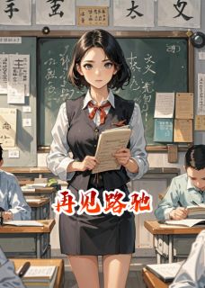 路驰周通小说哪里可以看 小说再见路驰全文免费阅读-暗夜阅读网