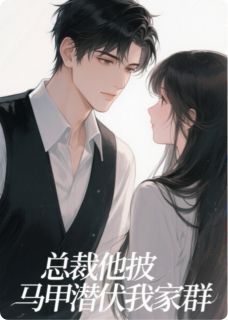 林小满顾言琛总裁他披马甲潜伏在我家族群全章节免费阅读-暗夜阅读网