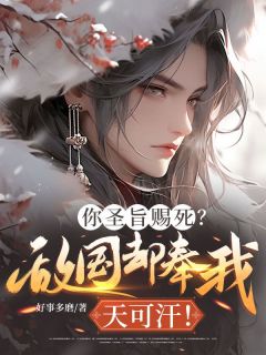 你圣旨赐死？敌国却奉我天可汗！小说(完本)-楚现李昭无错版阅读