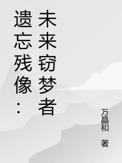 遗忘残像：未来窃梦者林深苏眠全章节目录免费阅读