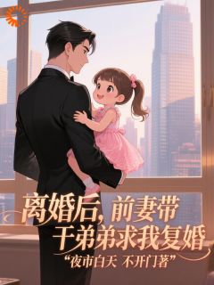 正版小说离婚后，前妻带着干弟弟跪我面前宋时昀姜晚宁在线免费阅读