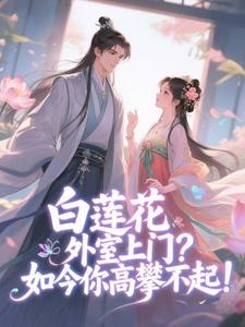 逼我给外室下跪，净身出府哭什么精彩小说-逼我给外室下跪，净身出府哭什么目录阅读