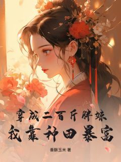 方若妍云秀全章节阅读-穿成二百斤胖妹，我靠种田暴富全文分享阅读