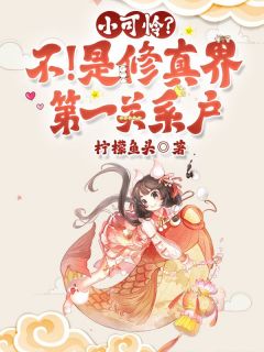 小可怜？不！是修真界第一关系户抖音全本小说阿昭春花抖音免费章节阅读