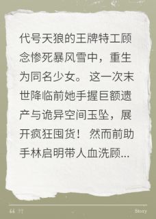 【重生末世前，囤货千亿玩转空间！】小说在线阅读-重生末世前，囤货千亿玩转空间！免费版目录阅读全文