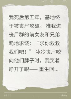 (抖音)重生末世，我收小弟建最强基地 主角苏澈陈凯