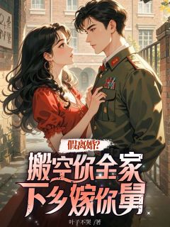 假离婚？搬空你全家下乡嫁你舅南瑾顾邵轩小说全文阅读