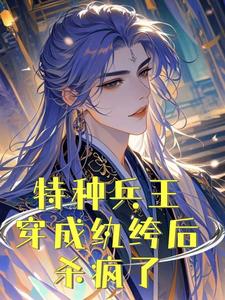 抖音小说特种兵王穿成纨绔后杀疯了杨鸣宇文千凝全文txt