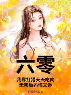 精选好书六零：我靠打猎天天吃肉，无赖后妈悔又馋无删减版全文在线-暗夜阅读网