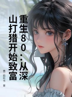 重生80：从深山打猎开始致富小说(连载文)-夏长海王喜栋无广告阅读