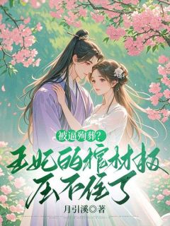 被逼殉葬？王妃的棺材板压不住了谢莺眠虞凌夜全章节在线阅读