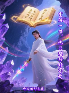 重活一世，他只想好好享受俞邵围棋全章节目录免费阅读