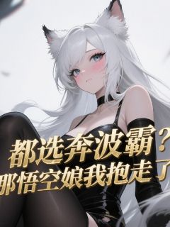 都选奔波霸？那悟空娘我抱走了在线全文阅读-主人公苏宇孙小空卡灵小说