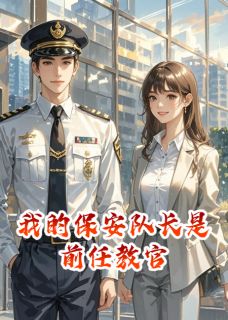 我的保安队长是前任教官傅沉虞晚夏小说全文-我的保安队长是前任教官小说