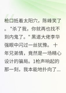 全本资源在线阅读兄弟无间情李华强刘思甜王处长