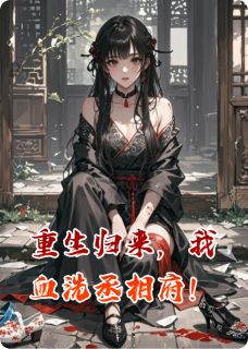 高质量小说重生归来,我血洗丞相府!在线试读