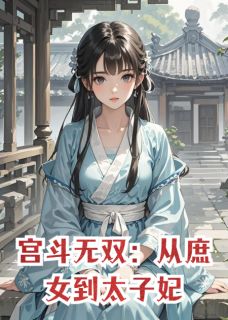 抖音小说沈婉如慕容雪春花沈婉如慕容雪春花无弹窗试读