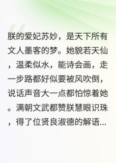 最新小说朕的妙妃是暴君主角苏妙王德庸全文在线阅读