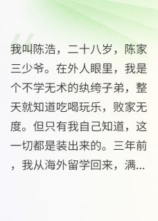 从败家子到商业帝王小说(完整版)-林雨馨陈总陈浩章节阅读