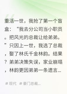 土豆丝不加醋写的小说重生后我选择第二个盲盒迎娶哑女在线阅读
