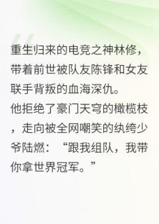 好文热推小说逆袭双王：电竞之巅主角林修陆燃陈锋全文在线阅读-暗夜阅读网