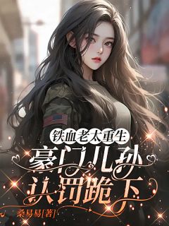 铁血老太重生，豪门儿孙认罚跪下秦铁兰秦俊达温希小说全章节最新阅读