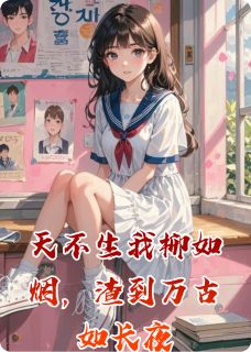 天不生我柳如烟，渣到万古如长夜(江辰沈星河顾言琛)最新章节试读