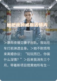 老书虫推荐她把我的戒指送情夫 在线阅读