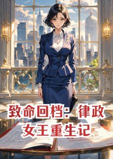 顾霏沈曼沈强致命回档：律政女王重生记小说完整版