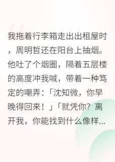 免费试读主角周明哲陆砚行沈知微小说