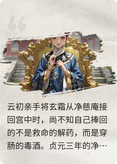 小虫爱吃西红柿写的小说残玉映深宫云初李承稷全文阅读