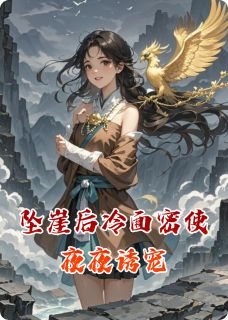 老书虫推荐凤钗劫：冷面密使的追妻日常 在线阅读