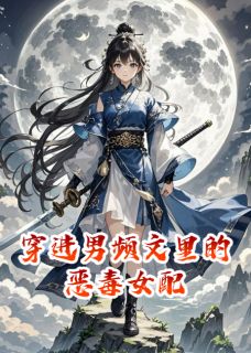 穿进男频文里的恶毒女配(林樾欧阳灵)最新章节